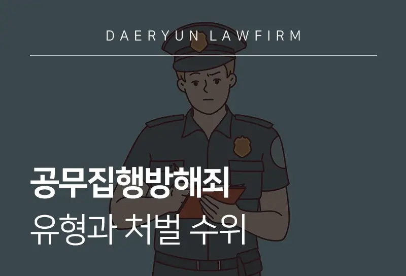 공무집행방해처벌-유형