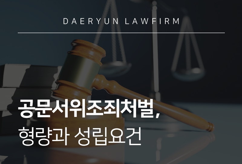 공문서위조죄처벌 형량과 성립요건 