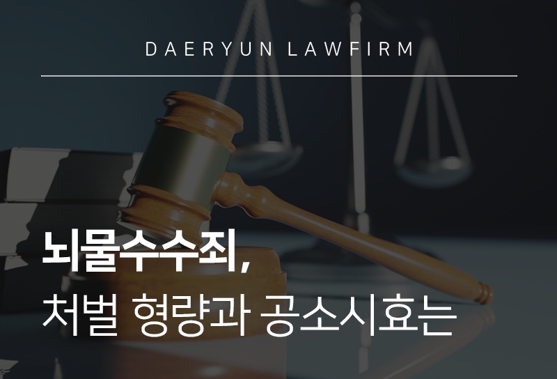 뇌물수수죄, 처벌 형량과 공소시효는