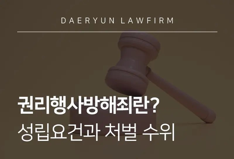 권리행사방해란?