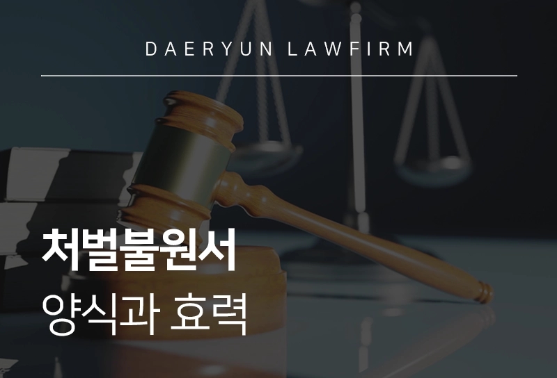 처벌불원서 | 양식과 효력