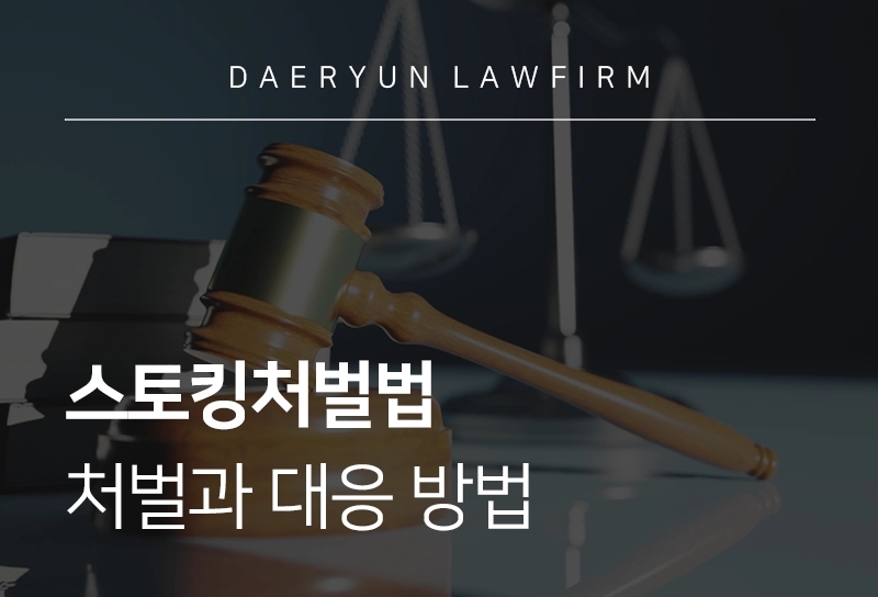 스토킹처벌법 | 처벌과 대응 방법