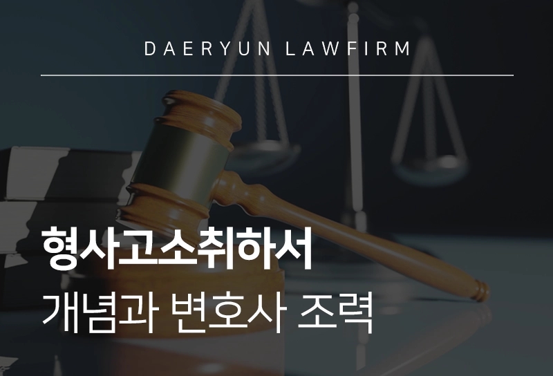 형사고소취하서 | 개념과 변호사 조력