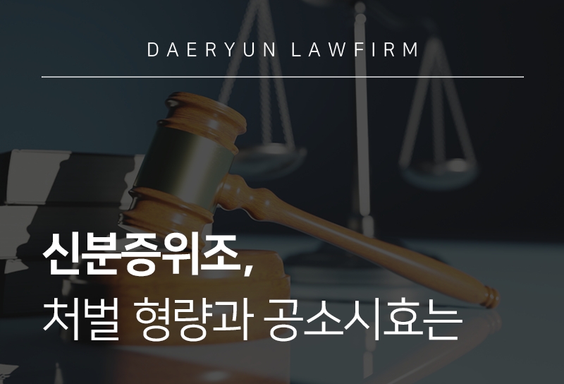 신분증위조, 처벌 형량과 공소시효는 