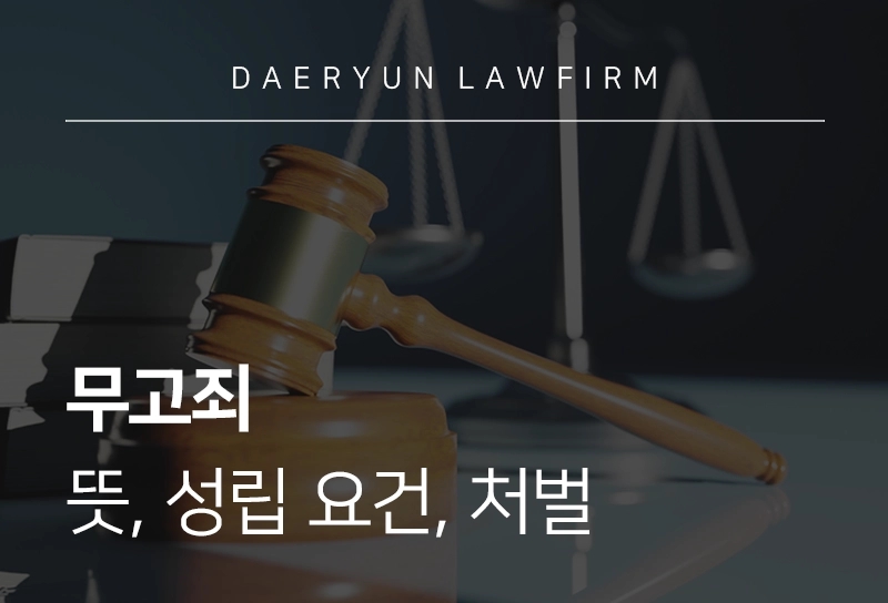 무고죄 | 뜻, 성립 요건, 처벌, 형량