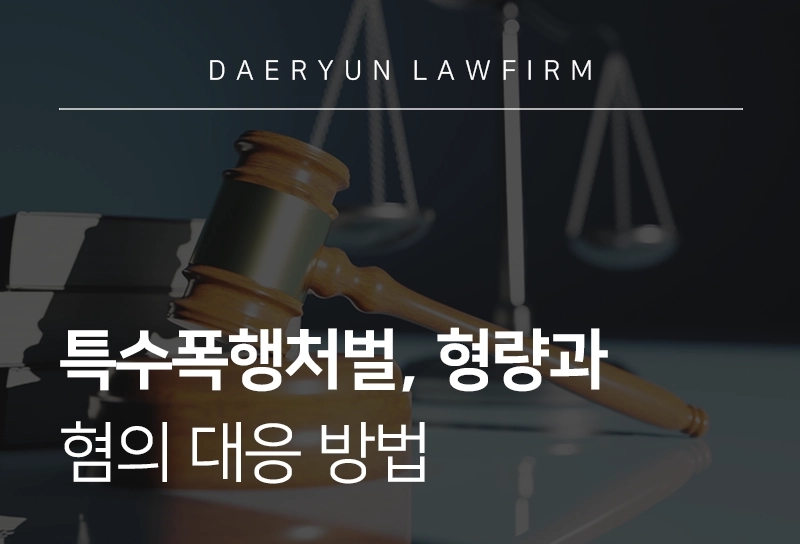 특수폭행처벌, 형량과 혐의 대응 방법