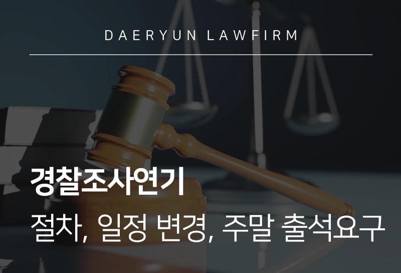 경찰조사연기 | 절차, 일정 변경, 주말 출석요구