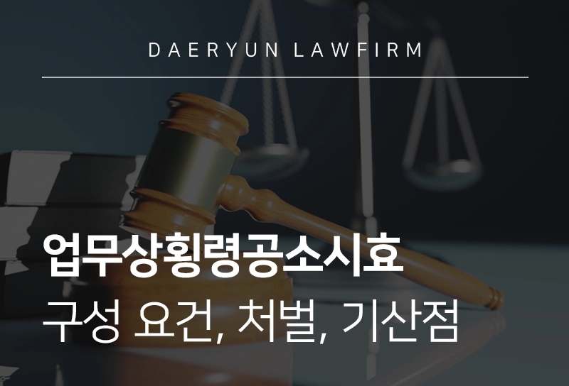 업무상횡령공소시효 | 업무상횡령 구성 요건, 처벌, 공소시효 기산점