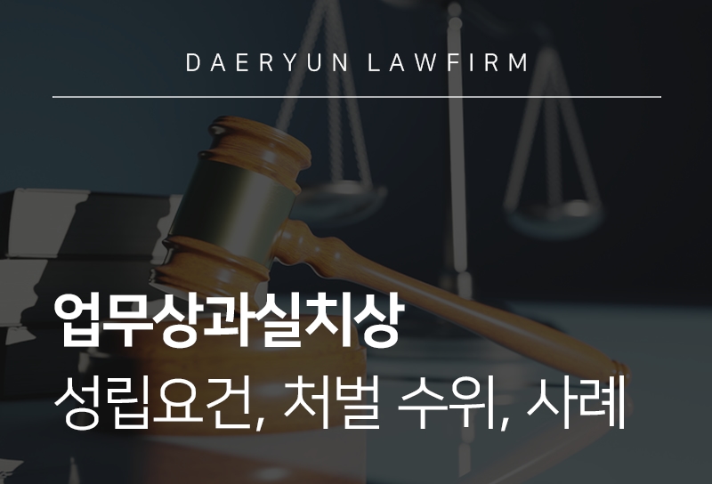 업무상과실치상 성립요건, 처벌 수위, 사례 