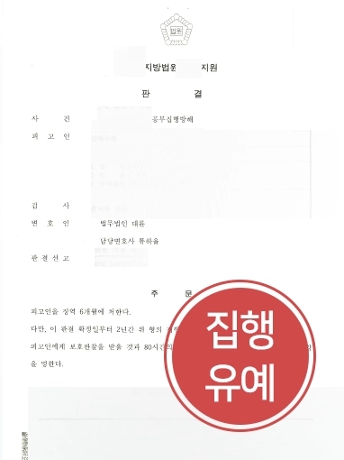 [공무집행방해죄 대응] 폭행, 상해등 다수의 전과에도 집행유예 종결