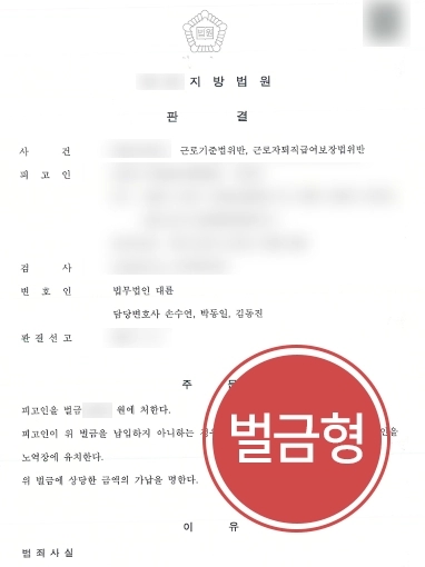 [노동법위반 방어사례] 근로기준법·퇴직급여 보장법 등 위반 혐의 경미한 벌금형 받아내