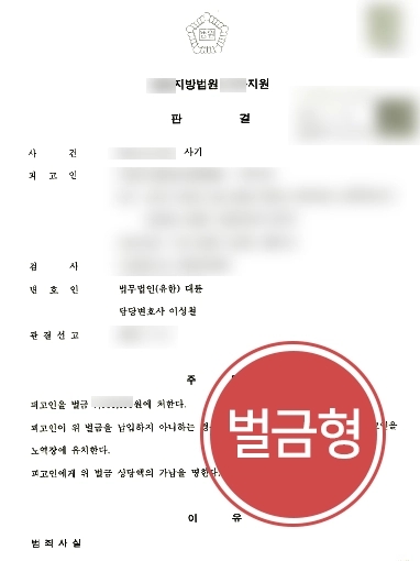 [사기죄전문변호사 방어사례] 지인인 피해자 기망하여 보증금 명목으로 수천만 원 편취하였으나 벌금형