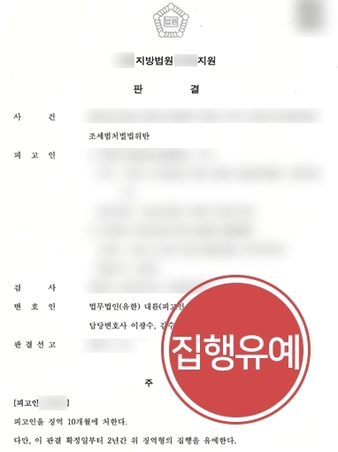 [조세범처벌법위반 집행유예] 수억 원 거짓세금계산서 발행으로 조세범처벌법위반한 사례