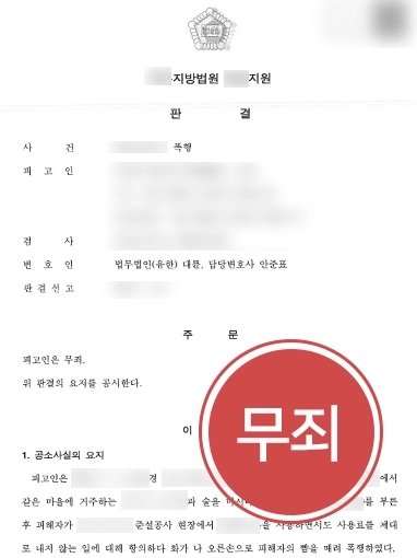 [광주법률상담 승소사례] 광주법률상담 진행해 폭행 혐의 무죄 받아