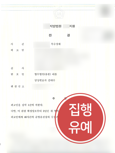 [인천법률사무소의 조력사례] 인천법률사무소에 찾아온 의뢰인, 집행유예 방어 성공