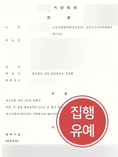 [군산변호사 감형사례] 음주운전 재범 의뢰인 군산변호사 도움받아 집행유예