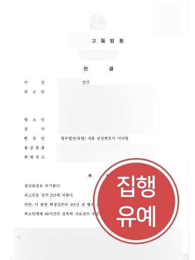 [창원형사변호사 감형사례] 실형 선고받은 의뢰인, 항소심에서 집행유예로 감형 성공