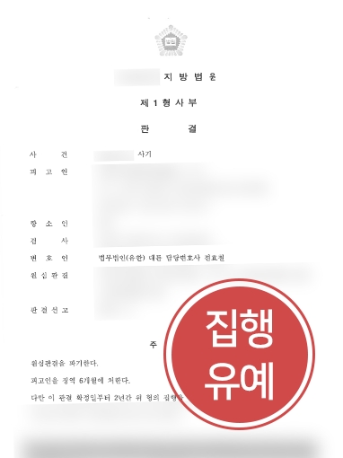 [울산변호사상담 해결사례] 울산변호사상담을 통해 집행유예 감형 성공