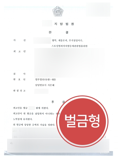 [용산변호사사무실 방어사례] 용산변호사사무실 조력으로 실형 면하고 벌금형 받아내