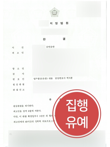 [일산형사전문변호사 감형성공] 일산형사전문변호사, 실형에서 집행유예로 감형 성공