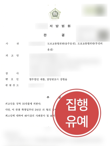 [남양주형사전문변호사의 방어사례] 무면허 음주운전 재범 의뢰인, 집행유예 성공