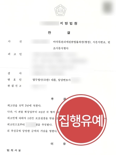 [인천마약변호사 방어사례] 인천마약변호사 조력으로 마약류관리법 등 다수 혐의 집행유예 받아