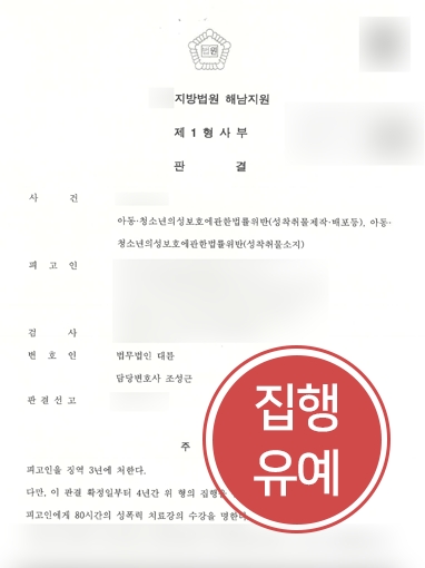 [목포형사전문변호사의 방어성공] 성착취물 관련 형사소송 받은 의뢰인, 대륜의 조력으로 집행유예 선고