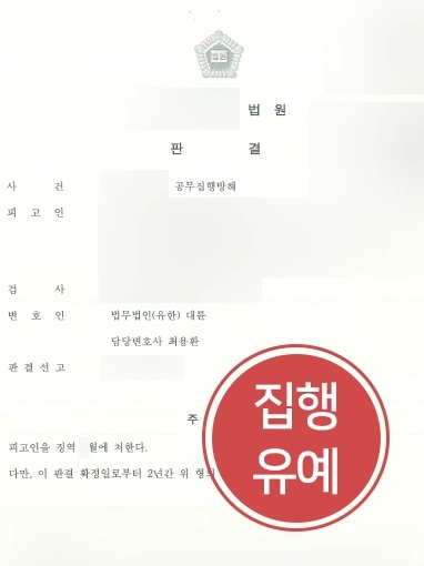 [제주공무집행방해변호사 방어 사례] 제주공무집행방해변호사, 경찰 다치게 한 의뢰인 실형 면해