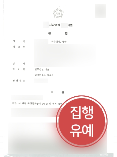 [전주형사변호사 집행유예 성공사례] 전주형사변호사 도움으로 집행유예 선고