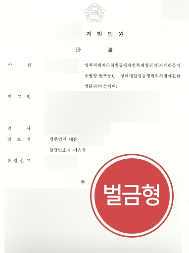 [군산성범죄전문변호사 성범죄 벌금형 사례] 군산성범죄전문변호사 도움으로 가벼운 벌금형 선고