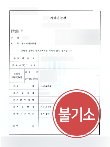 [청주성범죄변호사의 방어성공] 청주성범죄변호사의 도움으로 강제추행 혐의 의뢰인 불기소 처분