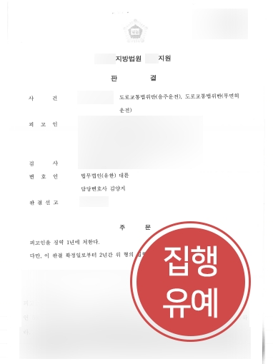 [진주형사소송변호사 집행유예 방어] 음주운전 재범 의뢰인, 집행유예로 방어 성공