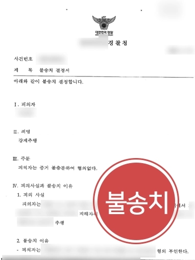 [군형사센터 조력사례] 군형사센터 조력으로 피해자 추행하지 않았음을 밝혀 불송치 받아