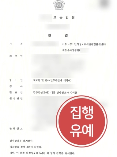 [천안형사전문변호사 방어 사례] 아청법위반 의뢰인, 천안형사전문변호사의 조력으로 집행유예 선고 받아