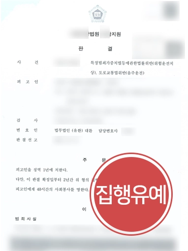 [수원법률상담] 음주운전 치상 의뢰인, 수원법률상담 통해 집행유예 판결