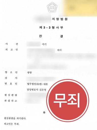 [안산형사전문변호사 조력 사례] 안산형사전문변호사의 조력 결과, 항소심에서 무죄로 종결 