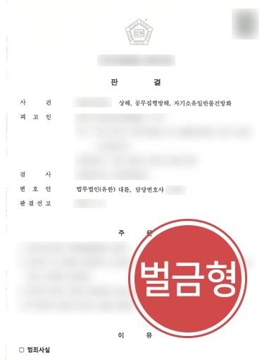 [광주공무집행방해변호사] 광주공무집행방해변호사, 공무집행방해 경합범 징역형 피해