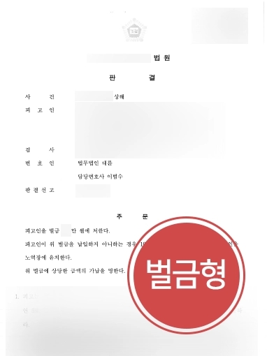 [평택형사사건변호사 방어 사례] 동종 전과 보유한 상해죄 의뢰인, 경미한 벌금형으로 방어