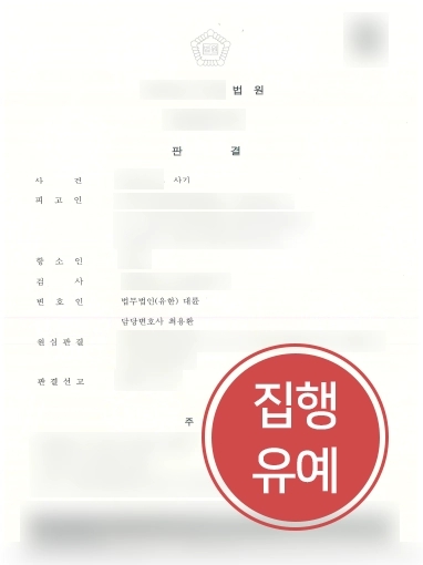 [인천사기변호사 집행유예성공] 인천사기변호사의 도움으로 항소심에서 집행유예 성공