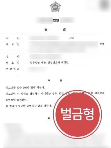 [부산보이스피싱변호사 조력 사례] 부산보이스피싱변호사의 조력으로 보이스피싱 범죄에 연루된 의뢰인 벌금형 판결 받아