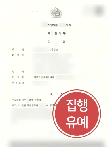 [평택형사전문변호사 조력사례] 평택형사전문변호사, 유사강간 소송 집행유예로 종결