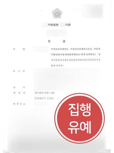 [춘천형사변호사 방어성공] 미성년자의제강간, 집행유예로 방어 성공한 춘천형사변호사