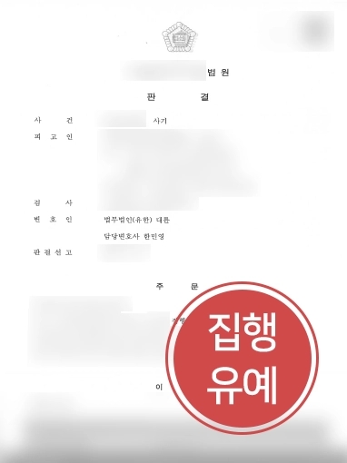 [군산형사변호사 조력사례] 군산형사변호사의 도움으로 사기죄에 집행유예