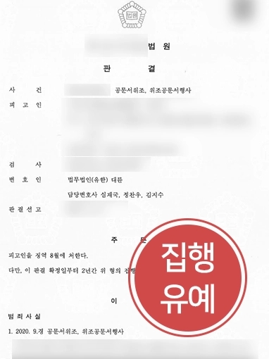 [대전변호사추천 조력사례] 공문서위조 혐의 의뢰인 대전변호사추천으로 대륜의 도움받아 집행유예