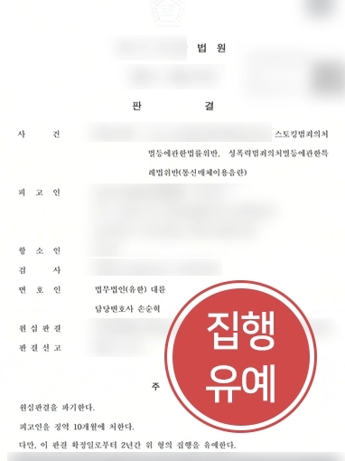 [성남변호사추천 조력 사례] 성남변호사추천 조력으로 스토킹범죄 집행유예 성공