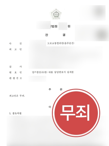 [군산법률상담] 군산법률상담 받아 음주운전재범 무죄판결 사례