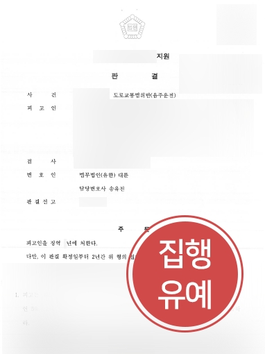 순천변호사사무실 음주운전 방어 사례