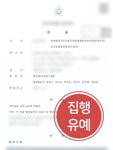 [교통사고전문로펌 조력사례]다수의 음주운전 전과에도 실형 피해