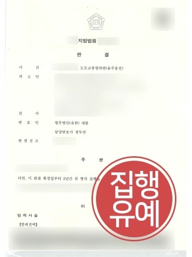 [용산음주운전변호사 방어 사례] 대륜 용산음주운전변호사, 음주운전 재범 의뢰인 실형 피해