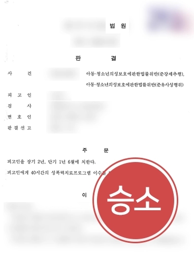 [남양주성범죄변호사 조력] 남양주성범죄변호사 조력으로 미성년자 가해자 실형 이끌어